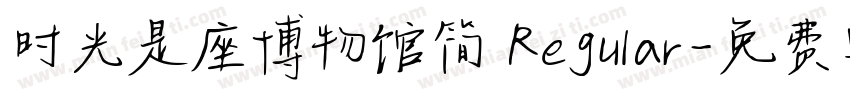 时光是座博物馆简 Regular字体转换